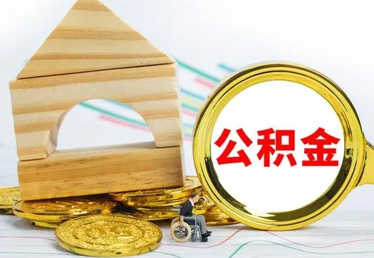 四平房屋住房公积金怎么取（咋样取住房公积金）